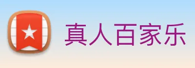 真人百家乐 logo
